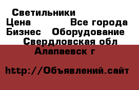 Светильники Lival Pony › Цена ­ 1 000 - Все города Бизнес » Оборудование   . Свердловская обл.,Алапаевск г.